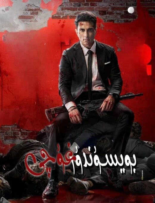 بويسۇندۇرغۇچى海报