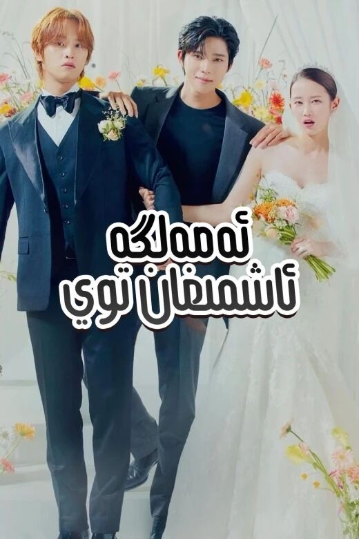 ئەمەلگە ئاشمايدىغان توي海报