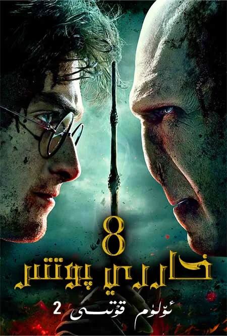خاررى پوتتېر 8(توپلام)海报