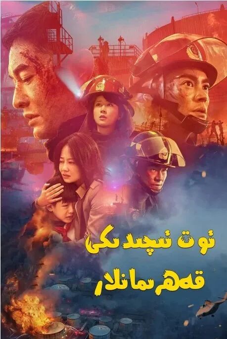 ئوت ئىچىدىكى قەھرىمانلار海报