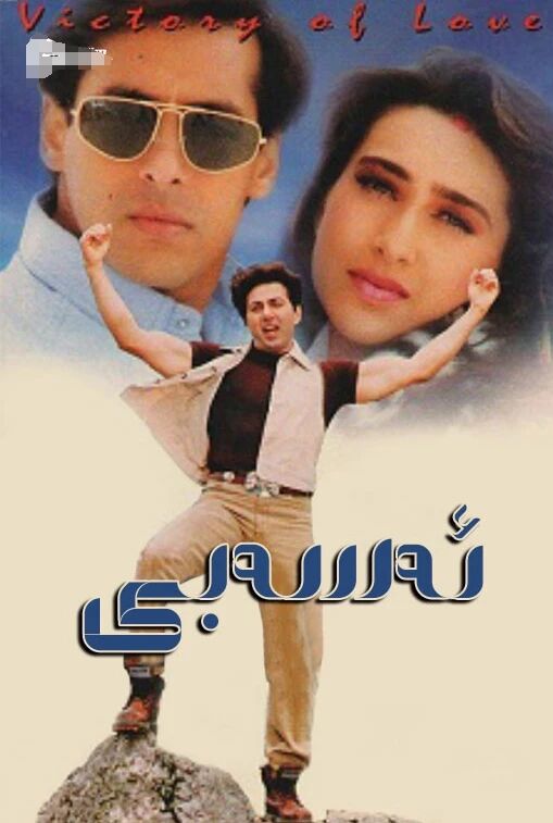 ئەسەبىيلىك (سالمانخان)海报