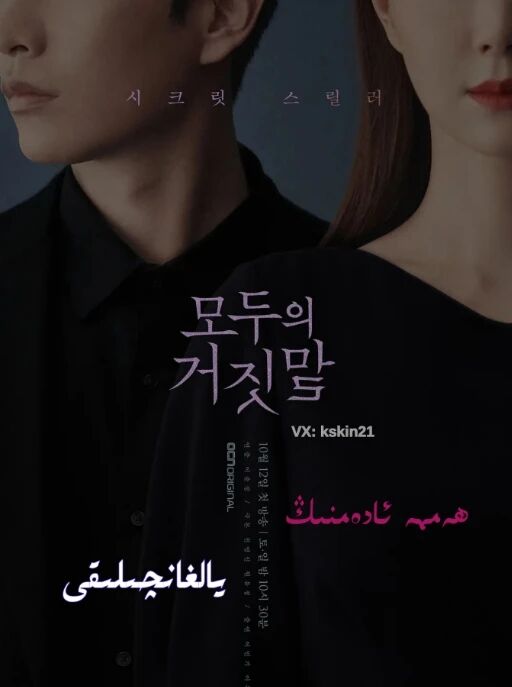 ھەممە ئادەمنىڭ يالغانچىلىقى海报