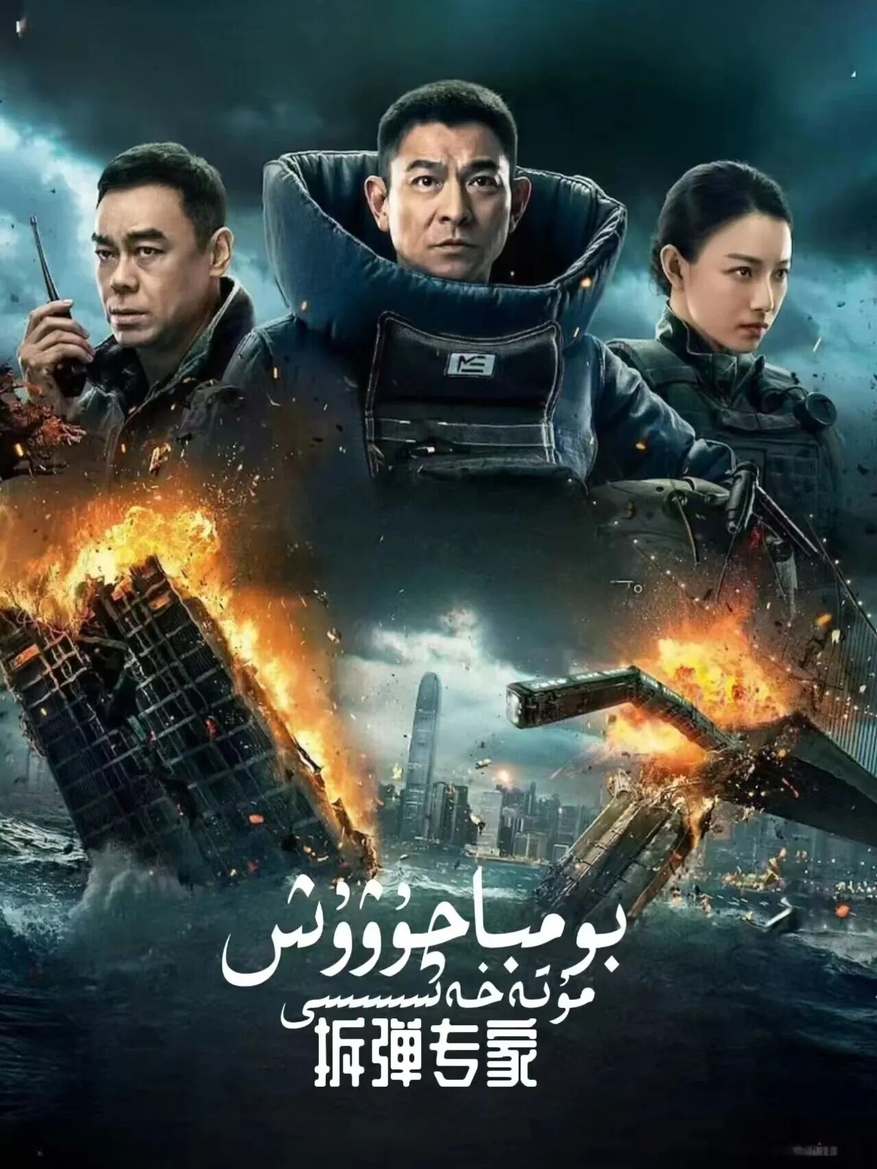 بومبا چوۋۇش مۇتەخەسىسى 2-بۆلۈم (لىيۇد...海报