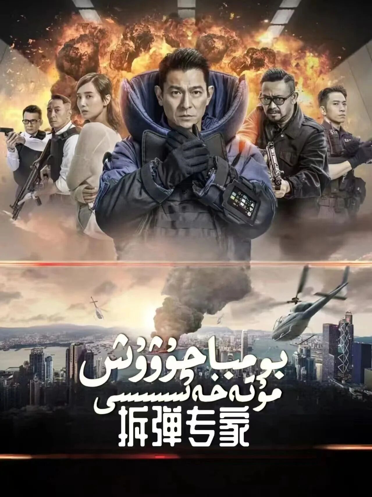 بومبا چوۋۇش مۇتەخەسىسى 1-بۆلۈم (لىيۇد...海报