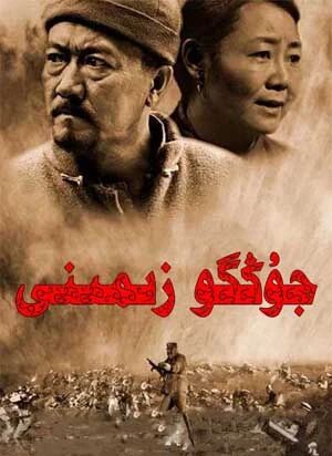 جۇڭگو زېمىنى海报