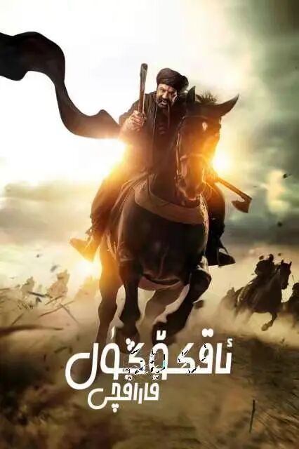 ئاقكۆڭۈل قاراقچى海报