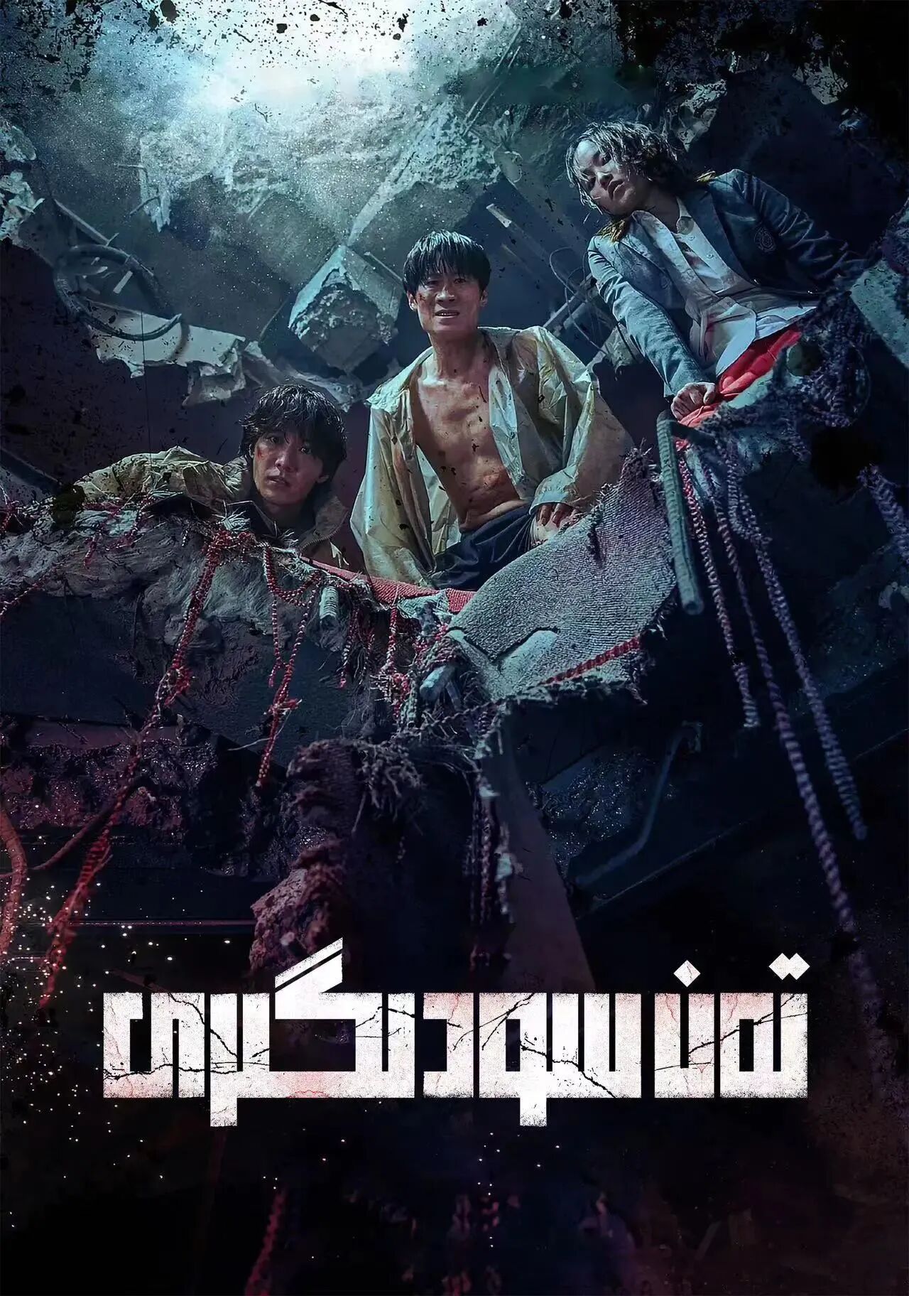 تەن سودىگىرى海报