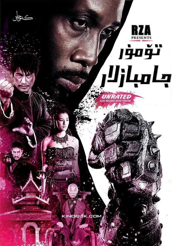 تۆمۈر مۇش 2-بۆلۈم海报