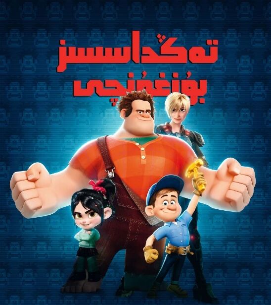 تەڭداشسىز بۇزغۇنچى 1-بۆلۈم海报