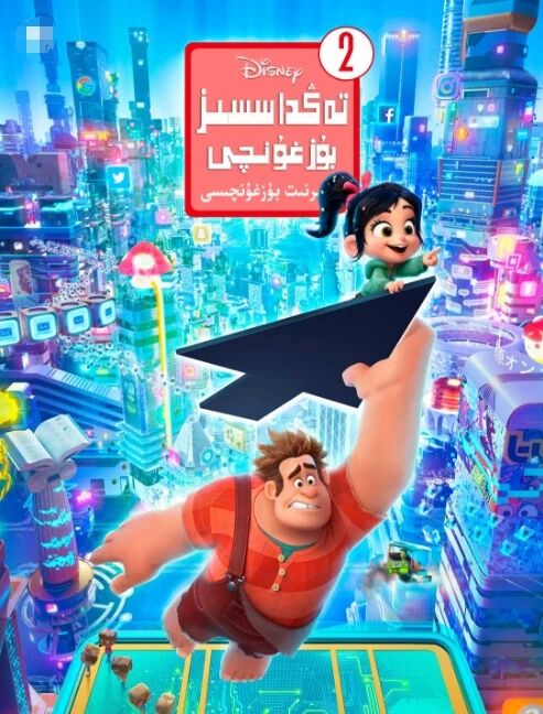 تەڭداشسىز بۇزغۇنچى 2-بۆلۈم : تور دۇني...海报