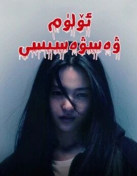 ئۆلۈم ۋەسۋەسىسى海报