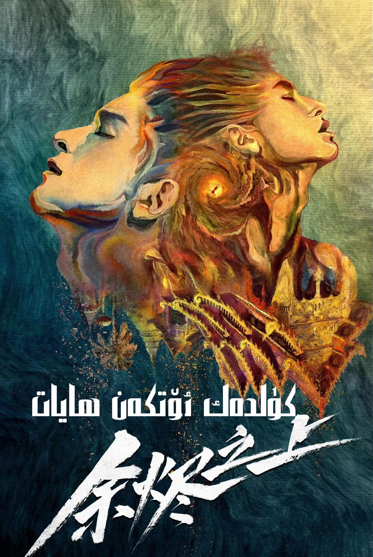 كۈلدەك ئۆتكەن ھايات海报