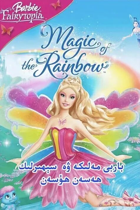 باربى ۋە سېھىرلىك ھەسەن ھۈسەن海报