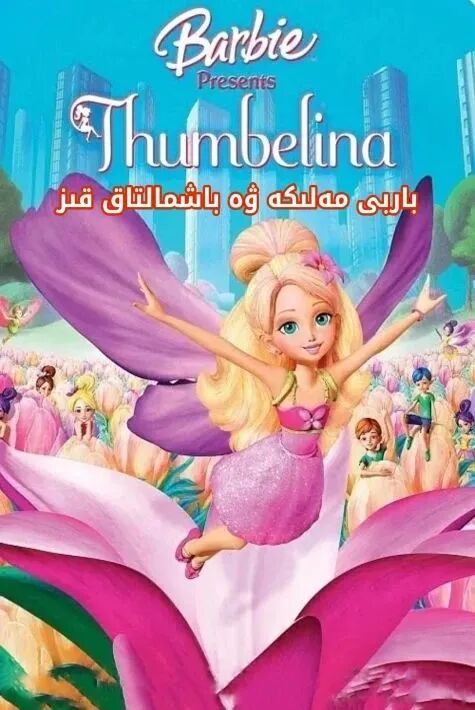 باربى ۋە بارماق مەلىكە海报