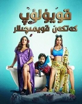 قويۇلۇپ كەتكەن قويمىچىلار海报