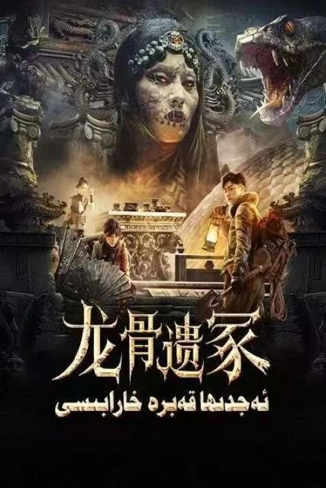 ئەجدىرھا قەبرە خارابىسى海报