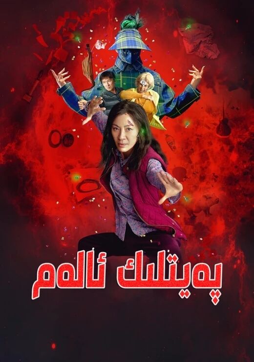 پەيتلىك ئالەم海报