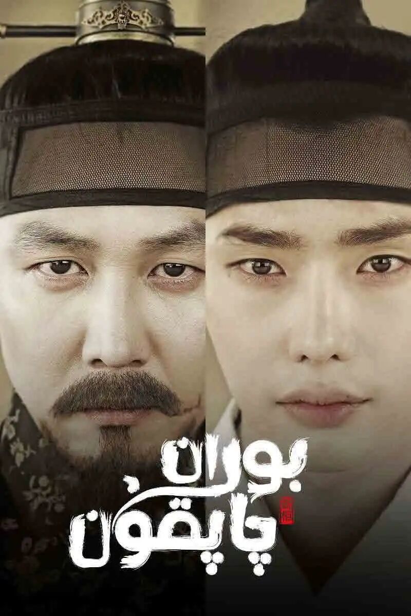 بوران-چاپقۇن海报