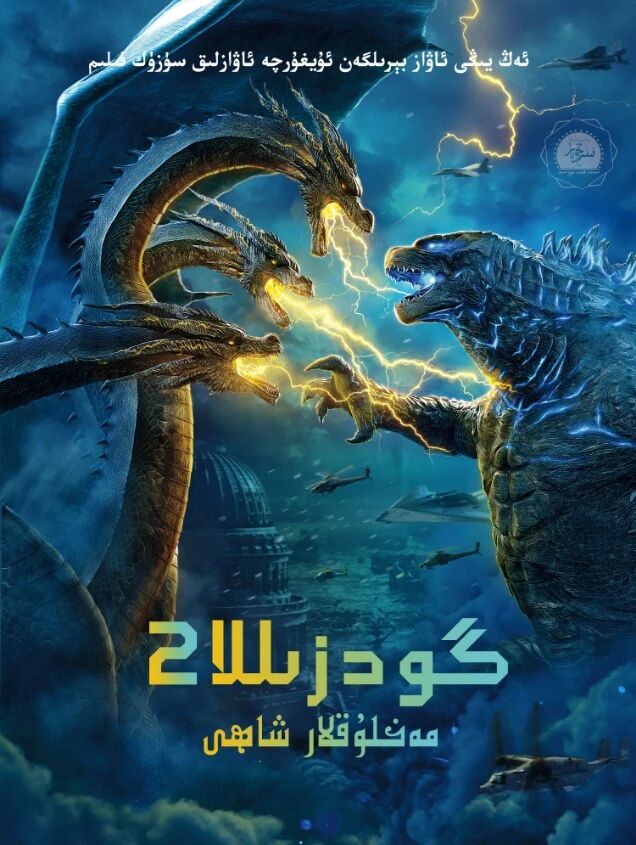 گودزىللا 2-بۆلۈم海报