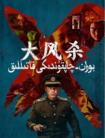 بوران-چاپقۇندىكى قاتىللىق海报