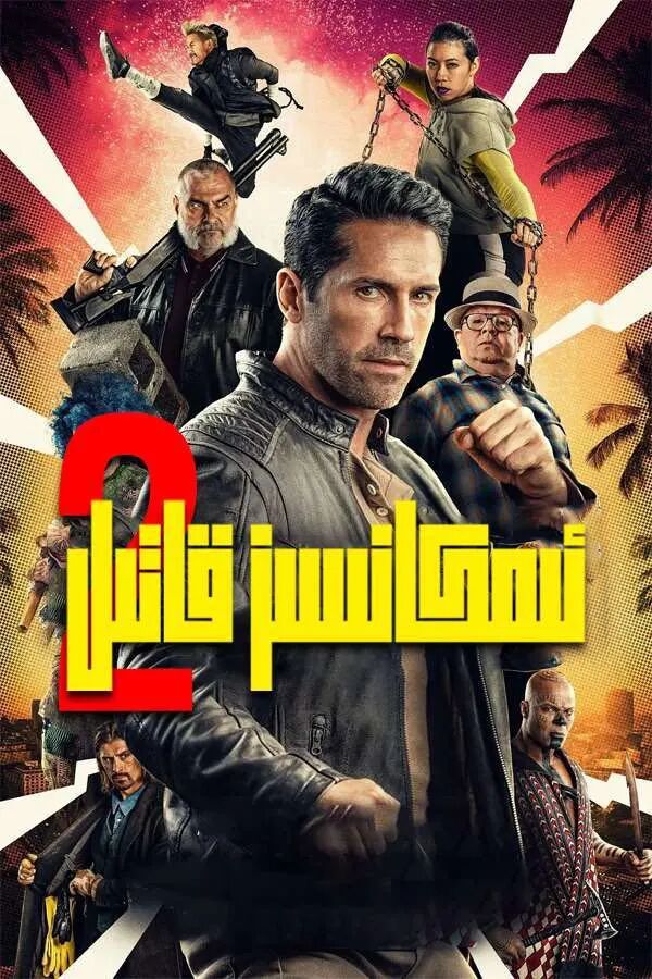ئىمكانسىز قاتىل 2-بۆلۇم海报