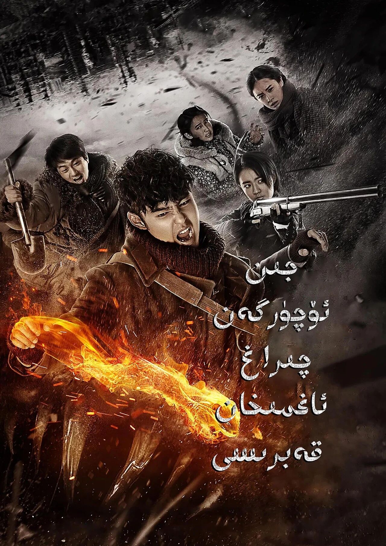 جىن ئۈچۈرگەن چىراغ 2-بۆلۈم : ئاغمىخان...海报