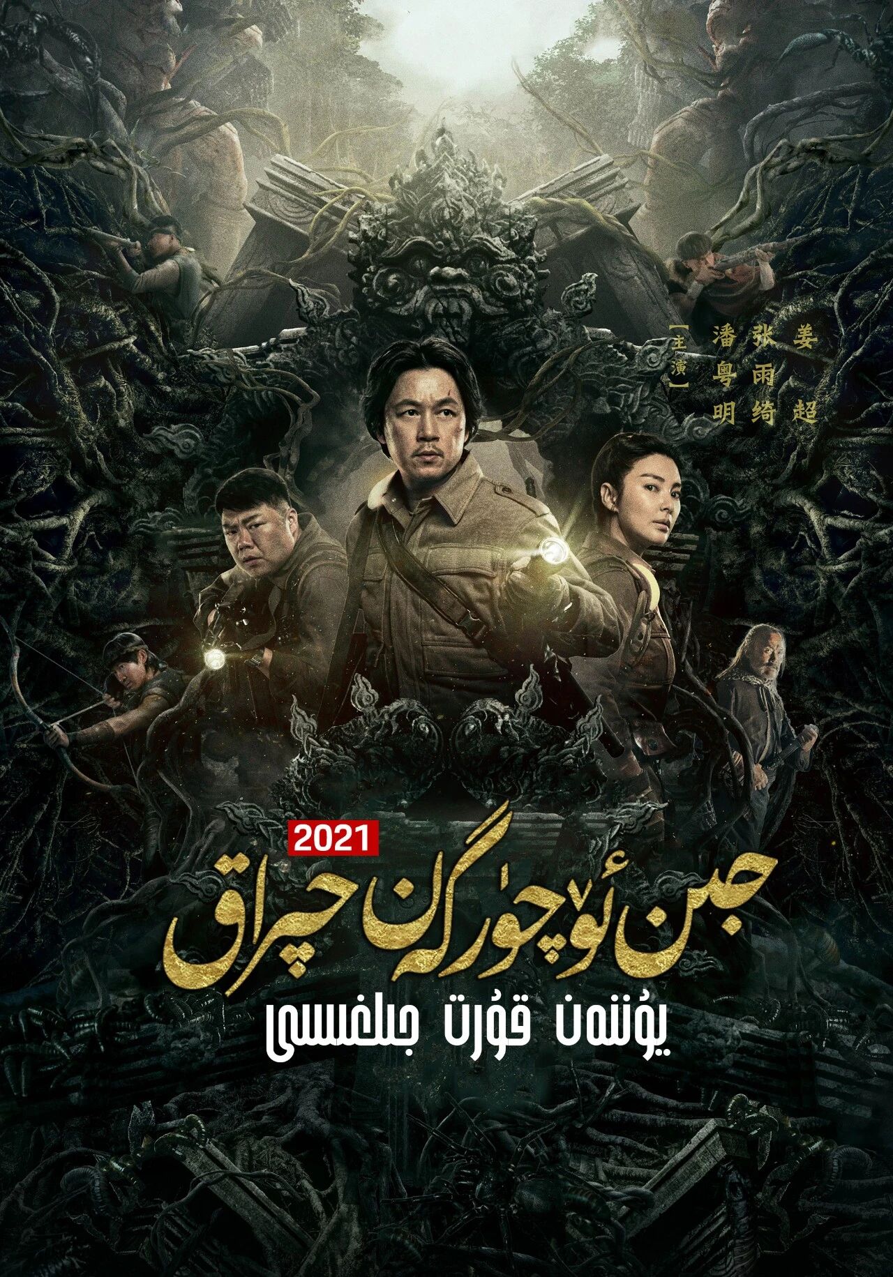 جىن ئۈچۈرگەن چىراغ 5-بۆلۈم : يۈننەن ق...海报