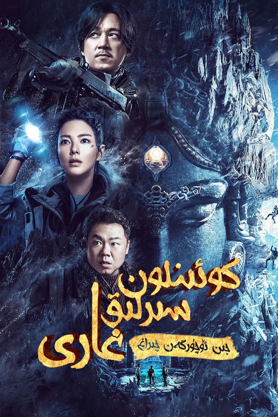 جىن ئۈچۈرگەن چىراغ 6-بۆلۈم : كوئىنلون...海报