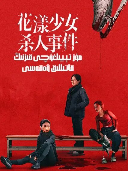 مۇز تېيىلغۇچى قىزنىڭ قاتىللىق ۋەقەسى海报