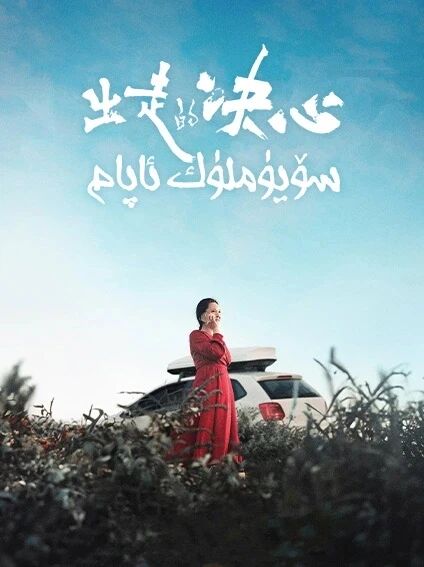 سۆيۈملۈك ئاپام海报