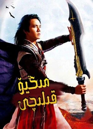 مىڭيۆ قىلىچى海报
