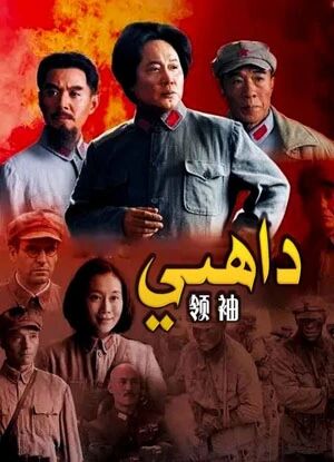داھىي海报