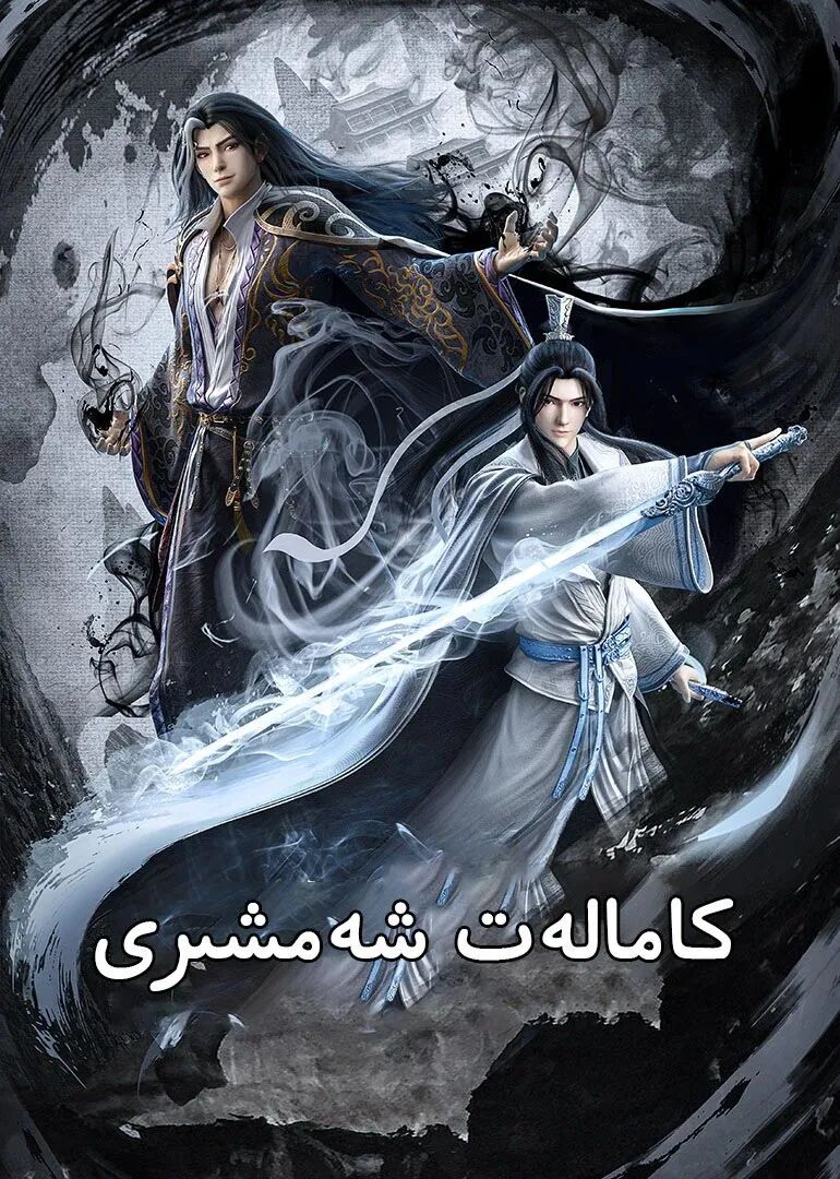 كامالەت شەمشىرى海报