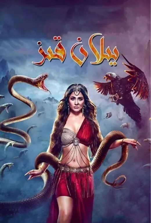يىلان قىز 1-بۆلۈم海报
