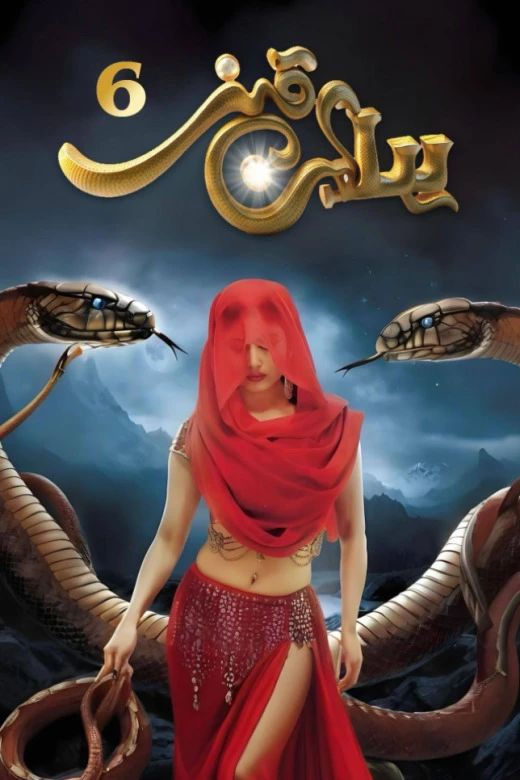 يىلان قىز 6-بۆلۈم海报