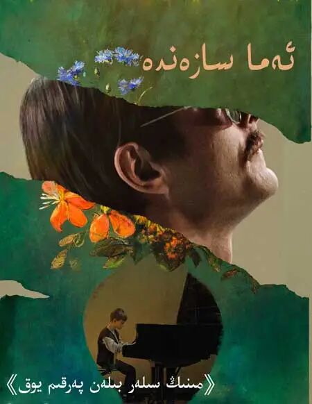 ئەما سازەندە海报