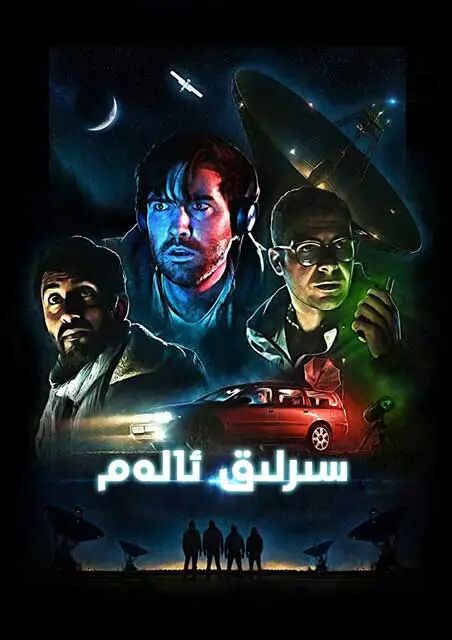 سىرلىق ئالەم海报