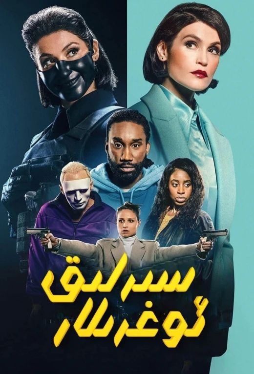 سىرلىق ئوغرىلار海报