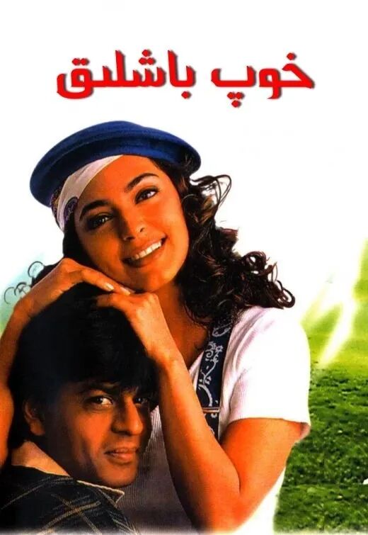 خوپ باشلىق (شارۇلخان)海报