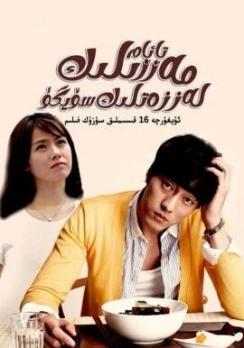 مەززىلىك تائام، لەززەتلىك سۆيگۈ海报