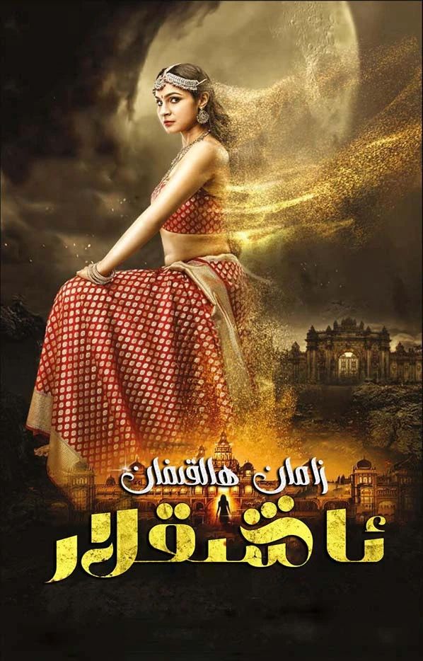 زامان ھالقىغان ئاشىقلار海报