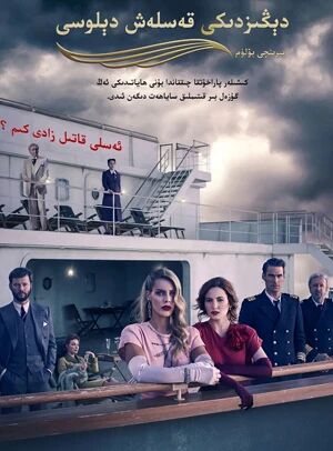 دېڭىزدىكى قەسلەش دېلوسى 1-بۆلۇم海报