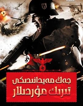 جەڭ مەيدانىدىكى تىرىك مۇردىلار