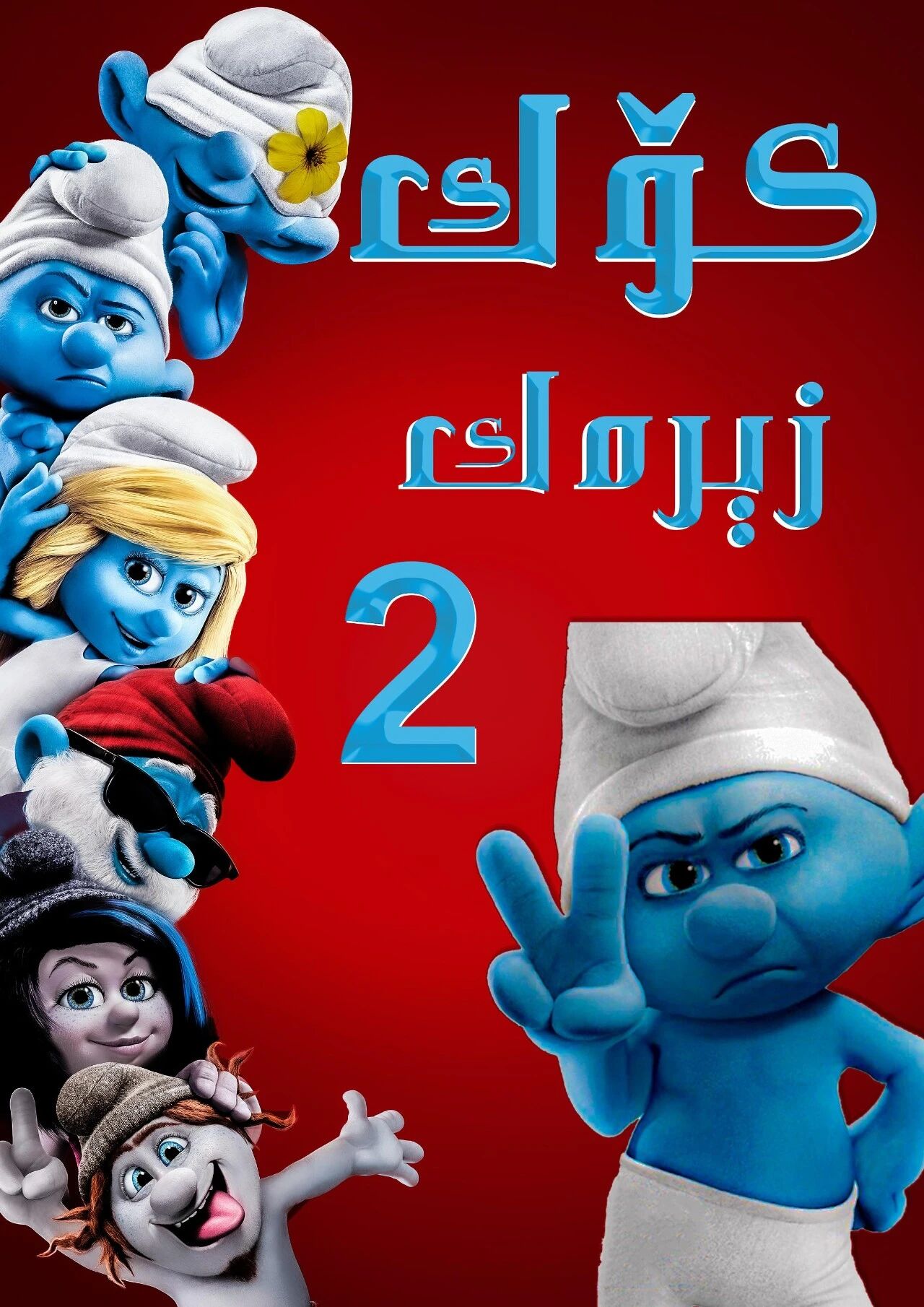 كۆك زېرەكچاقلار 2-بۆلۈم海报