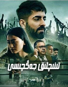 تىنىچلىق جەڭچىسى海报