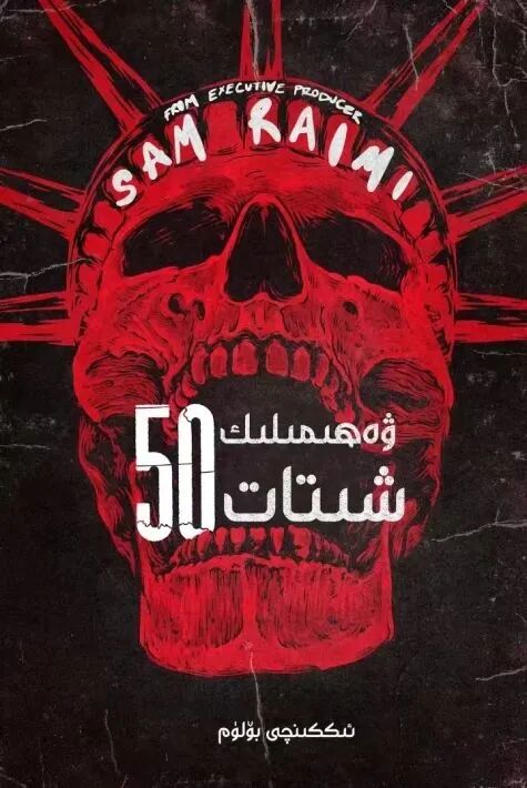 ۋەھىمىلىك 50 شىتات 2-بۆلۈم海报
