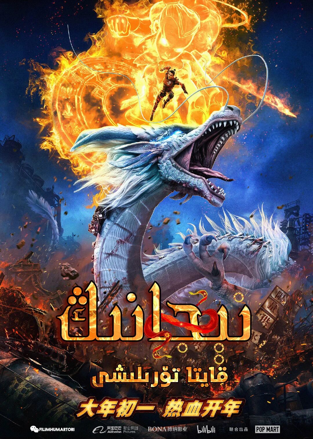 نېجانىڭ قايتا تۆرىلىشى海报