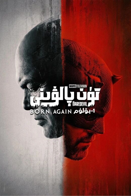 تۈن پالۋىنى : قايتا تىرىلىش 1-بۆلۈم海报