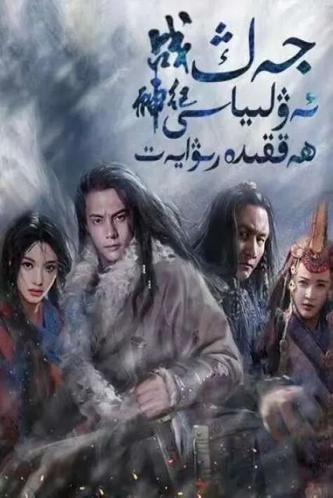 جەڭ ئەۋلىياسى ھەققىدە رىۋايەت海报