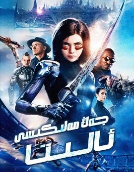 ئالىتا جەڭ پەرىشتىسى海报